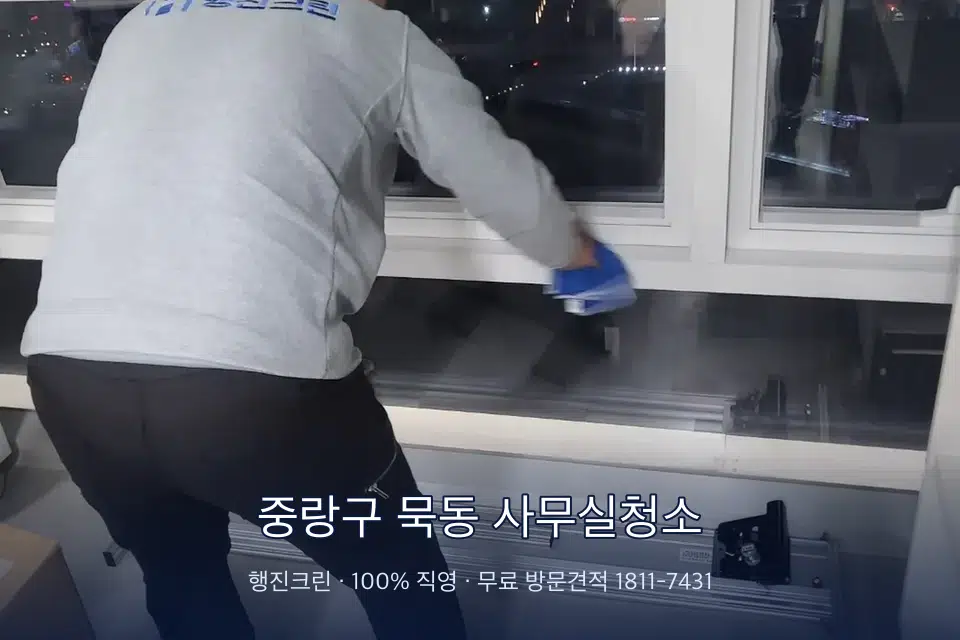 중랑구 묵동 사무실청소 사무실 창문 안쪽 유리 닦기